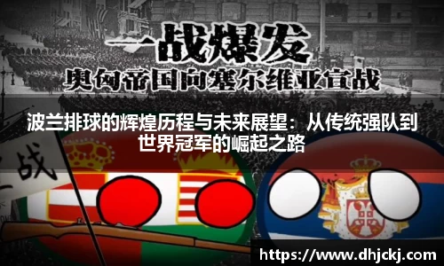 波兰排球的辉煌历程与未来展望：从传统强队到世界冠军的崛起之路