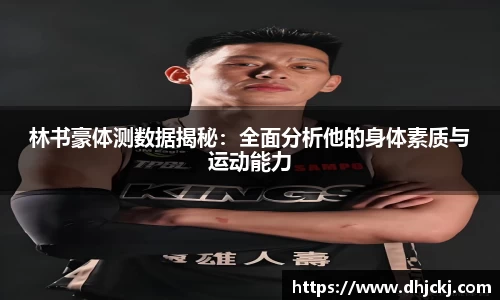 林书豪体测数据揭秘：全面分析他的身体素质与运动能力