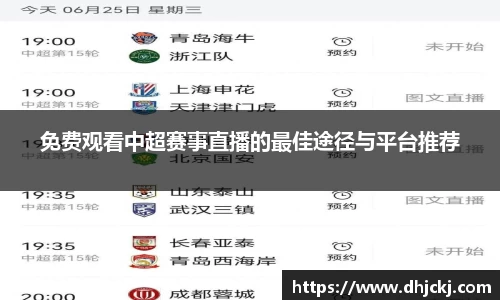 免费观看中超赛事直播的最佳途径与平台推荐