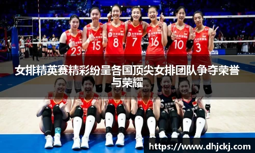 女排精英赛精彩纷呈各国顶尖女排团队争夺荣誉与荣耀