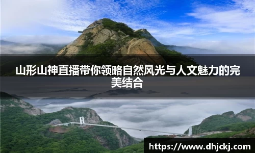山形山神直播带你领略自然风光与人文魅力的完美结合