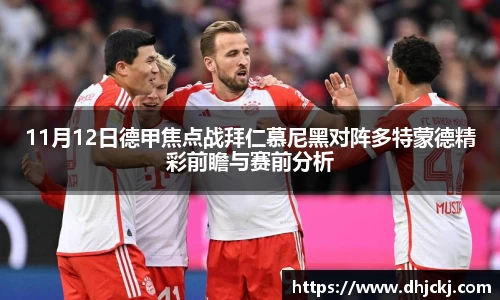 11月12日德甲焦点战拜仁慕尼黑对阵多特蒙德精彩前瞻与赛前分析