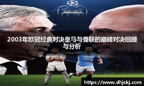 2003年欧冠经典对决皇马与曼联的巅峰对决回顾与分析