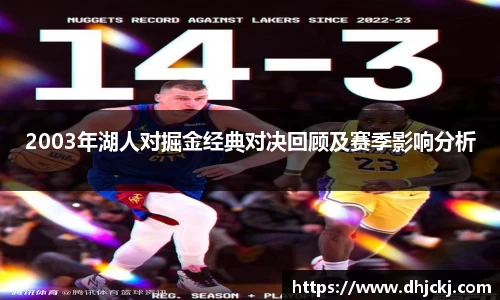 2003年湖人对掘金经典对决回顾及赛季影响分析