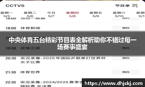 中央体育五台精彩节目表全解析助你不错过每一场赛事盛宴