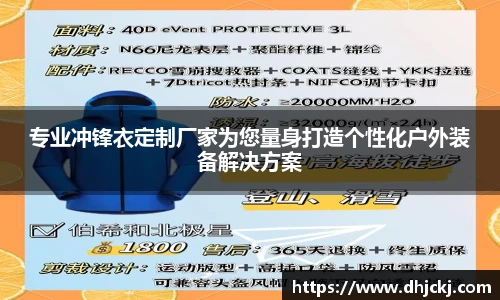专业冲锋衣定制厂家为您量身打造个性化户外装备解决方案