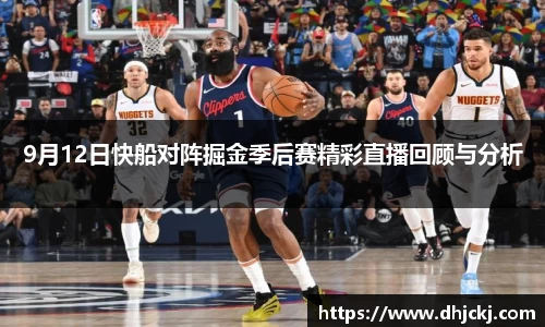 9月12日快船对阵掘金季后赛精彩直播回顾与分析