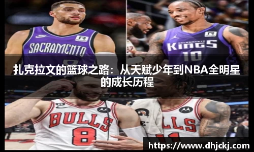 扎克拉文的篮球之路：从天赋少年到NBA全明星的成长历程