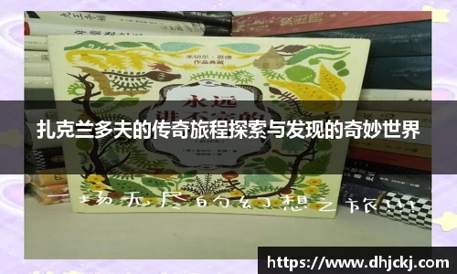 扎克兰多夫的传奇旅程探索与发现的奇妙世界