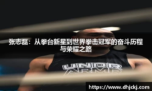 张志磊：从拳台新星到世界拳击冠军的奋斗历程与荣耀之路
