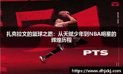 扎克拉文的篮球之路：从天赋少年到NBA明星的辉煌历程
