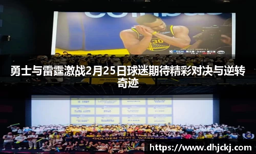 勇士与雷霆激战2月25日球迷期待精彩对决与逆转奇迹