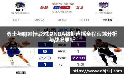 勇士与鹈鹕精彩对决NBA数据直播全程跟踪分析与战况更新