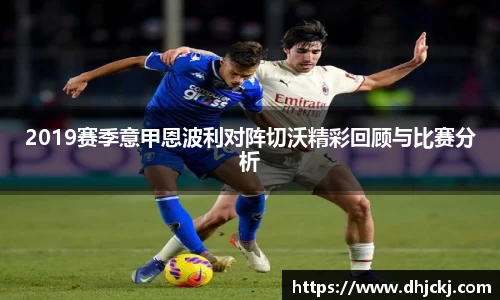 2019赛季意甲恩波利对阵切沃精彩回顾与比赛分析