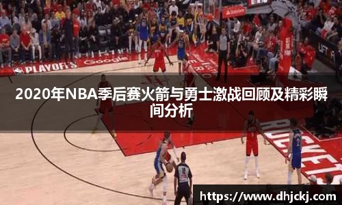 2020年NBA季后赛火箭与勇士激战回顾及精彩瞬间分析