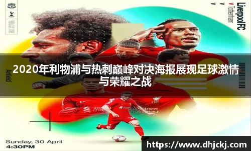 2020年利物浦与热刺巅峰对决海报展现足球激情与荣耀之战