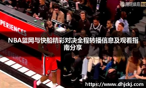 NBA篮网与快船精彩对决全程转播信息及观看指南分享