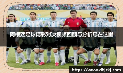 阿根廷足球精彩对决视频回顾与分析尽在这里