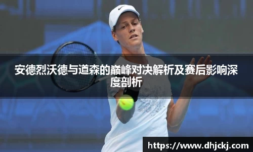 安德烈沃德与道森的巅峰对决解析及赛后影响深度剖析