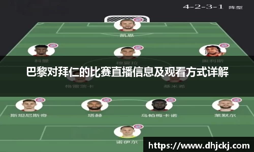 巴黎对拜仁的比赛直播信息及观看方式详解