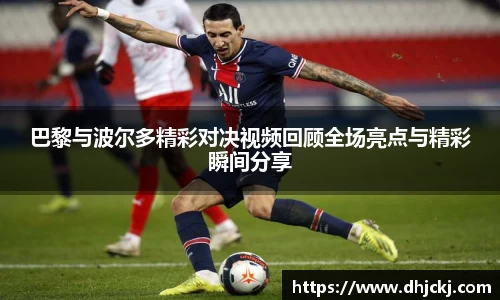 巴黎与波尔多精彩对决视频回顾全场亮点与精彩瞬间分享