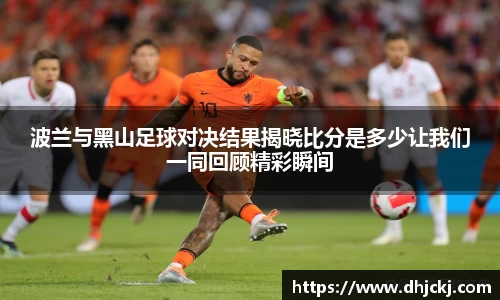 波兰与黑山足球对决结果揭晓比分是多少让我们一同回顾精彩瞬间