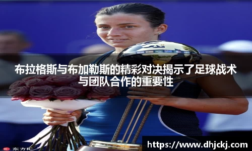 布拉格斯与布加勒斯的精彩对决揭示了足球战术与团队合作的重要性