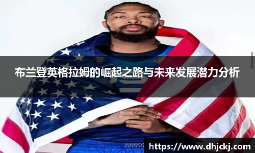 布兰登英格拉姆的崛起之路与未来发展潜力分析