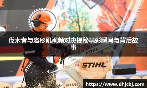 伐木者与洛杉矶视频对决揭秘精彩瞬间与背后故事