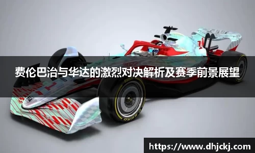 费伦巴治与华达的激烈对决解析及赛季前景展望