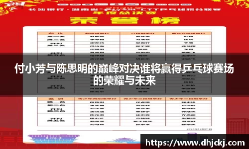 付小芳与陈思明的巅峰对决谁将赢得乒乓球赛场的荣耀与未来