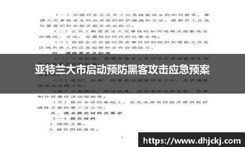 亚特兰大市启动预防黑客攻击应急预案