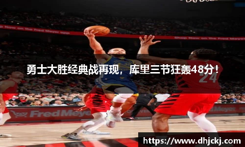勇士大胜经典战再现，库里三节狂轰48分！