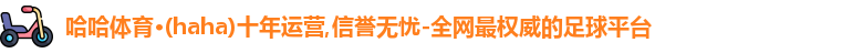 哈哈体育官网